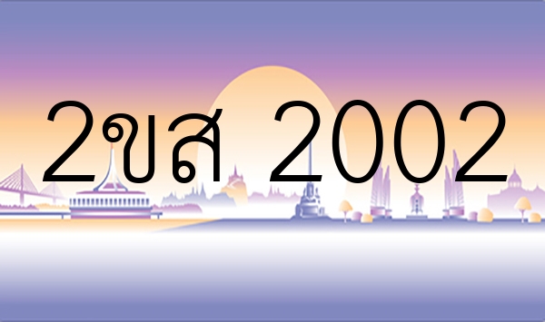 2ขส 2002